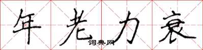 侯登峰年老力衰楷書怎么寫