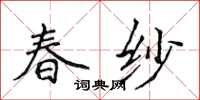 侯登峰春紗楷書怎么寫