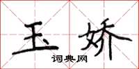 侯登峰玉嬌楷書怎么寫