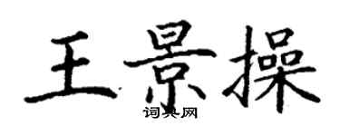 丁謙王景操楷書個性簽名怎么寫