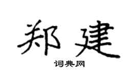 袁強鄭建楷書個性簽名怎么寫