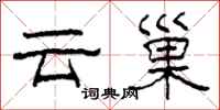 柯春海雲巢隸書怎么寫