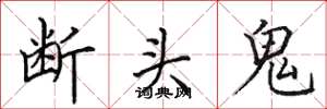 田英章斷頭鬼楷書怎么寫