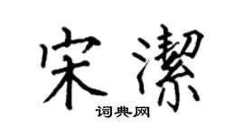 何伯昌宋潔楷書個性簽名怎么寫