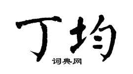 翁闓運丁均楷書個性簽名怎么寫