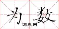 黃華生為數楷書怎么寫