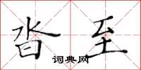 黃華生沓至楷書怎么寫