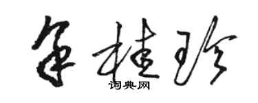 駱恆光余桂珍草書個性簽名怎么寫