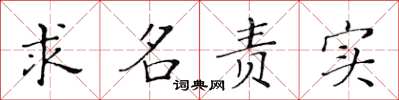 黃華生求名責實楷書怎么寫