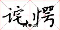 周炳元詫愕楷書怎么寫