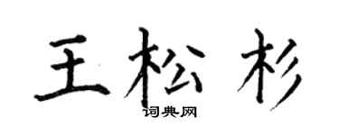 何伯昌王松杉楷書個性簽名怎么寫