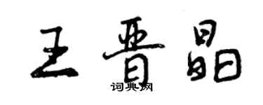 曾慶福王晉晶行書個性簽名怎么寫