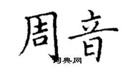 丁謙周音楷書個性簽名怎么寫