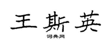 袁強王斯英楷書個性簽名怎么寫