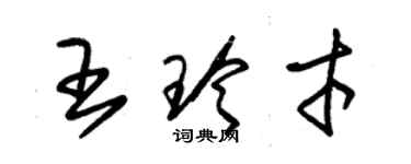 朱錫榮王玲才草書個性簽名怎么寫