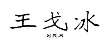 袁強王戈冰楷書個性簽名怎么寫