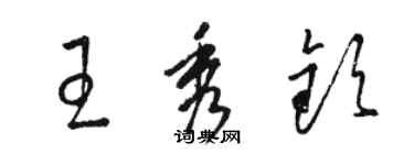 駱恆光王秀欽草書個性簽名怎么寫