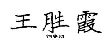 袁強王勝霞楷書個性簽名怎么寫