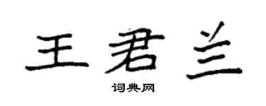 袁強王君蘭楷書個性簽名怎么寫