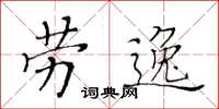 黃華生勞逸楷書怎么寫