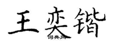 丁謙王奕鍇楷書個性簽名怎么寫