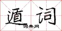 袁強遁詞楷書怎么寫