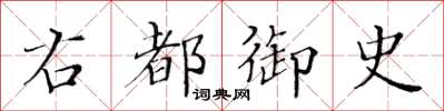 黃華生右都御史楷書怎么寫