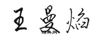 駱恆光王曼焰行書個性簽名怎么寫