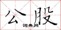 黃華生公股楷書怎么寫