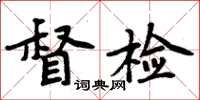 周炳元督檢楷書怎么寫