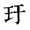 𩮹在康熙字典中的解釋_𩮹康熙字典