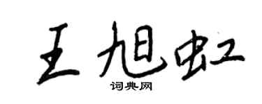王正良王旭虹行書個性簽名怎么寫