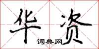 侯登峰華資楷書怎么寫