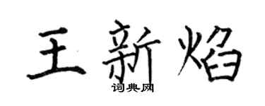 何伯昌王新焰楷書個性簽名怎么寫