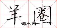 黃華生羊圈楷書怎么寫