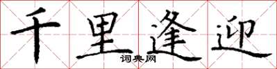 丁謙千里逢迎楷書怎么寫