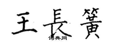 何伯昌王長簧楷書個性簽名怎么寫