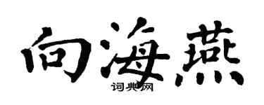 翁闓運向海燕楷書個性簽名怎么寫