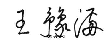 駱恆光王豫滿草書個性簽名怎么寫