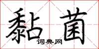 荊霄鵬黏菌楷書怎么寫