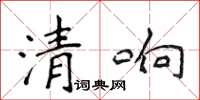 侯登峰清響楷書怎么寫