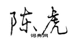 曾慶福陳虎行書個性簽名怎么寫