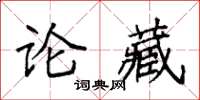 袁強論藏楷書怎么寫