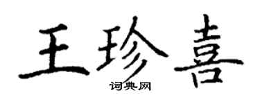 丁謙王珍喜楷書個性簽名怎么寫