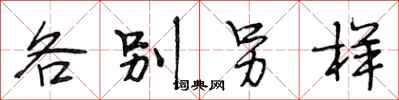 段相林各別另樣行書怎么寫