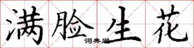 丁謙滿臉生花楷書怎么寫