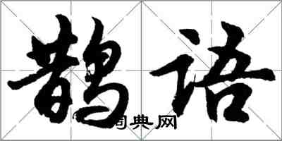 胡問遂鵲語行書怎么寫