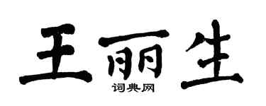 翁闓運王麗生楷書個性簽名怎么寫