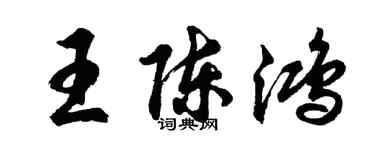 胡問遂王陳鴻行書個性簽名怎么寫