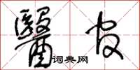 王冬齡醫官草書怎么寫